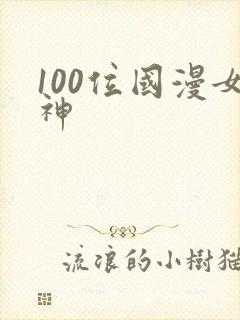 100位国漫女神
