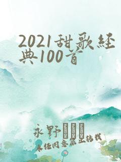 2021甜歌经典100首