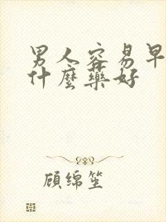 男人容易早射吃什么药好