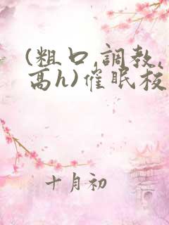 (粗口,调教,高h)催眠校花