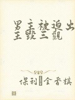 男主被迫出轨女主毁三观