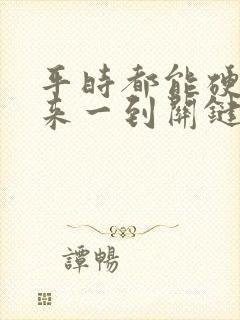 平时都能硬得起来一到关键时刻就软了