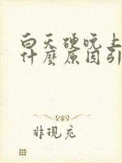 白天硬晚上软是什么原因引起的