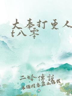 大奉打更人txt八零