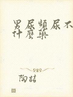 男尿频尿不尽吃什么药