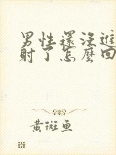 男性还没进去就射了怎么回事