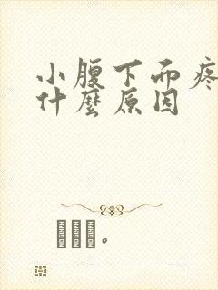 小腹下面疼痛是什么原因