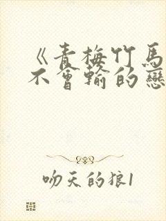 《青梅竹马绝对不会输的恋爱喜剧》动漫