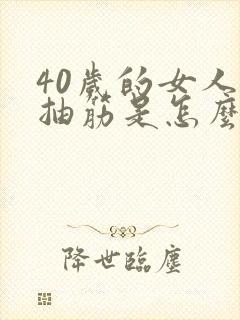 40岁的女人脚抽筋是怎么回事