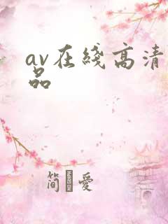 av在线高清精品