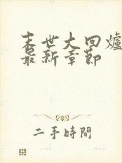 末世大回炉小说最新章节