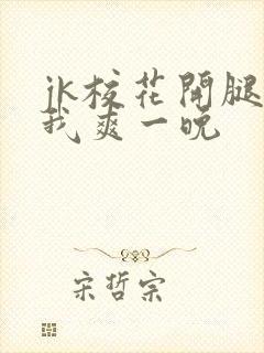 jk校花开腿让我爽一晚