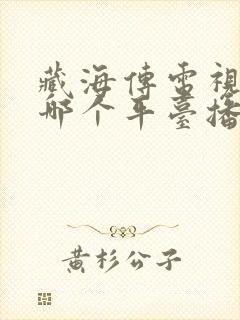 藏海传电视剧在哪个平台播放