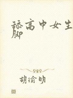 舔高中女生白袜脚