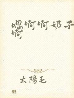 嗯啊啊奶子好大啊