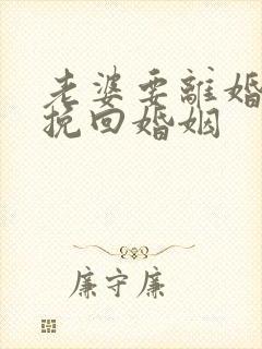 老婆要离婚怎样挽回婚姻