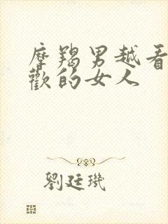 摩羯男越看越喜欢的女人