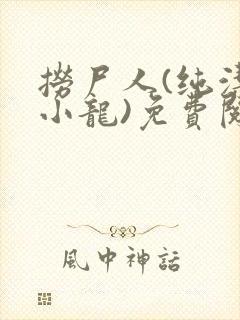 捞尸人(纯洁滴小龙)免费阅读