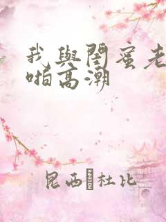 我与闺蜜老公啪啪高潮