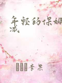 年轻的保姆无删减