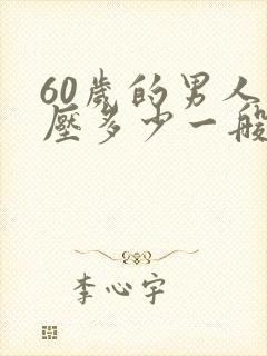 60岁的男人血压多少一般为正常