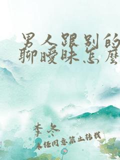 男人跟别的女人聊暧昧怎么办