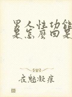 男人性功能不行是怎么回是