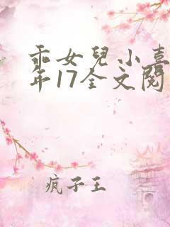 乖女儿小喜我今年17全文阅读