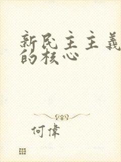 新民主主义革命的核心