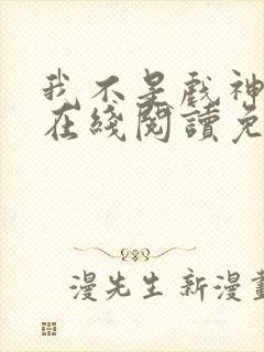 我不是戏神小说在线阅读免费最新章节