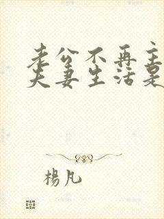 老公不再主动过夫妻生活是什么原因