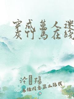 穿成万人迷的炮灰竹马在线阅读