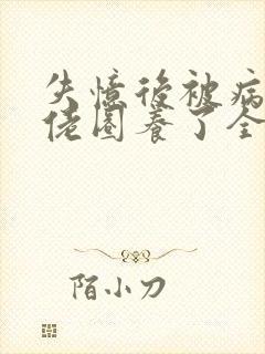 失忆后被病娇大佬圈养了全文免费阅读