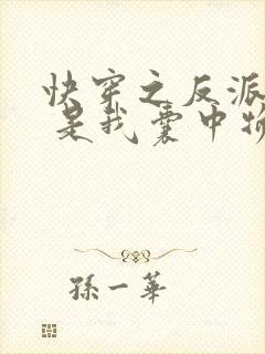 快穿之反派大佬 是我囊中物