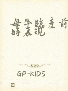 母牛临产前2小时表现