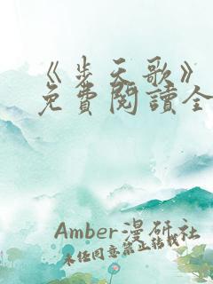 《步天歌》漫画免费阅读全集