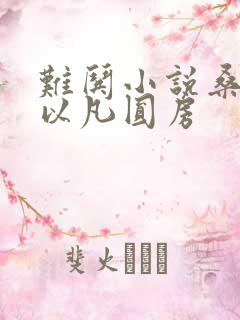 难哄小说桑延温以凡圆房