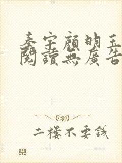 秦宇颜明玉免费阅读无广告