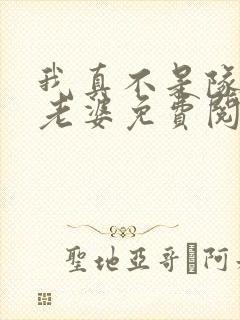 我真不是队长你老婆免费阅读