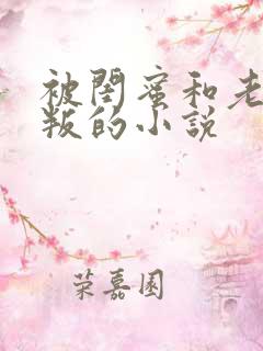 被闺蜜和老公背叛的小说