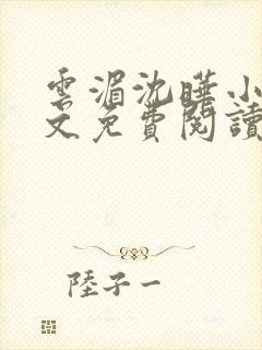 云湄沈晔小说全文免费阅读