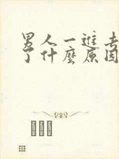 男人一进去就射了什么原因