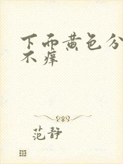 下面黄色分泌物不痒