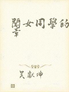 闻女同学的脚文章