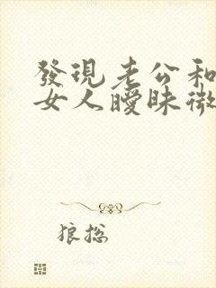 发现老公和别的女人暧昧微信怎么办