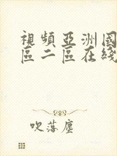 视频亚洲国产一区二区在线观看