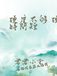 硬度不够 硬的时间短