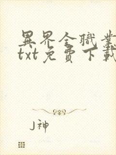 异界全职业大师txt免费下载