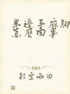 半边手麻脚麻是怎么回事