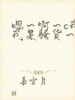 嗯～啊～c我～我是骚货～